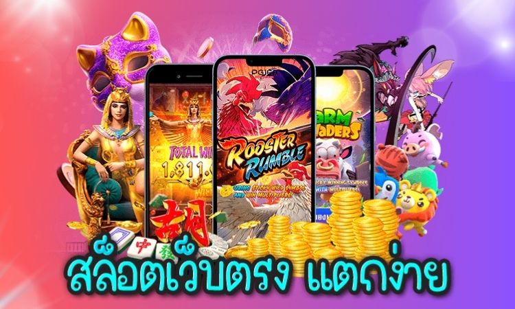 สล็อตเว็บตรงแตกหนัก สัมผัสการเดิมพัน เว็บสล็อต อันดับ 1 (1)