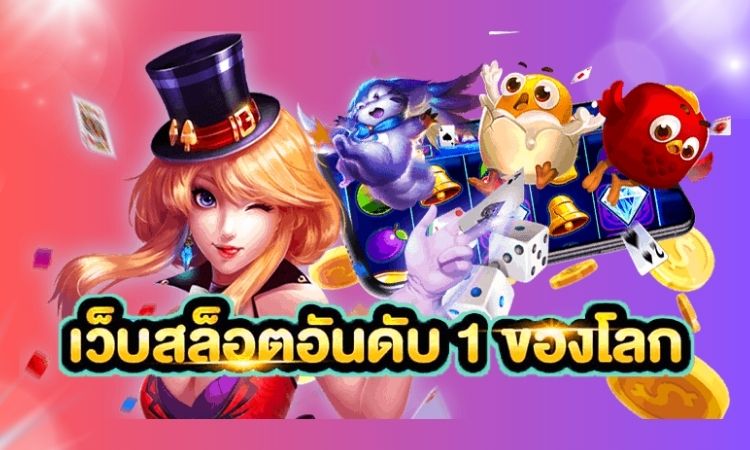 เว็บสล็อต อันดับ 1 เว็บใหม่มาแรงสำหรับการลงทุนที่ดี (1)